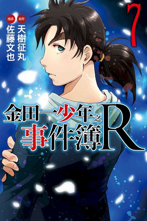 金田一少年之事件簿R (7)(Kobo/電子書)