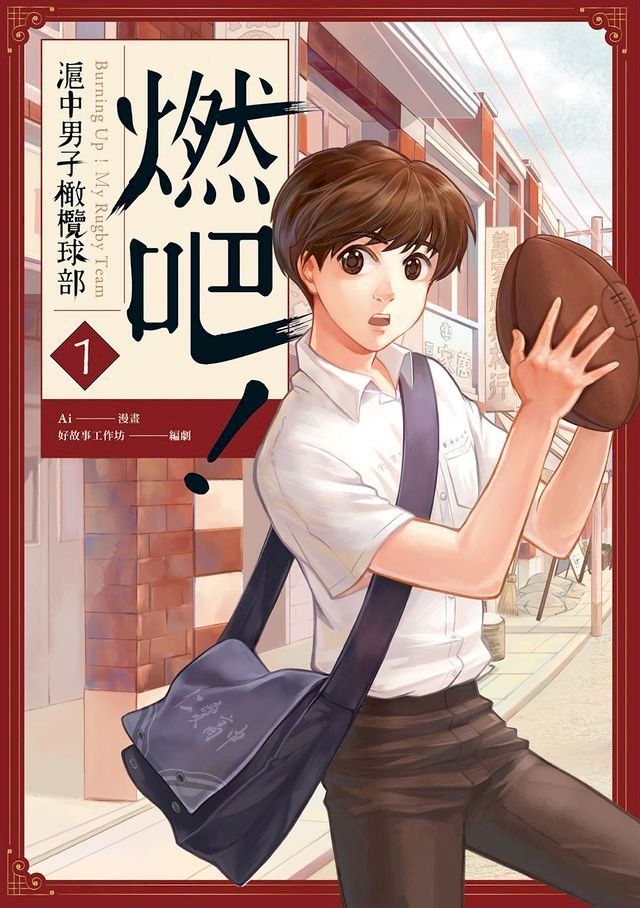  燃吧!滬中男子橄欖球部！ 1(Kobo/電子書)