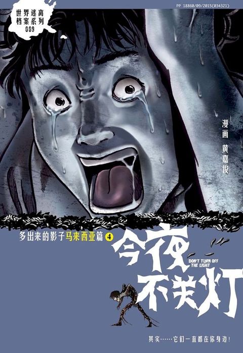 今夜不关灯-多出来的影子 马来西亚篇4 （简体版）(Kobo/電子書)