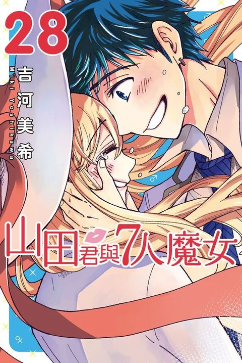 山田君與7人魔女 (28)(Kobo/電子書)