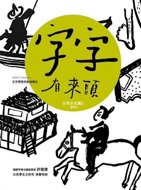 字字有來頭 文字學家的殷墟筆記04 日常生活篇Ⅱ 住與行(Kobo/電子書)