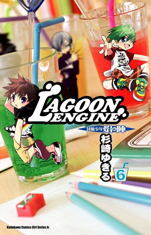  LAGOON ENGINE 封魔少年焰與陣 (6)(Kobo/電子書)