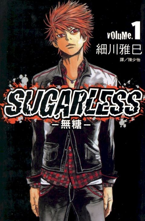 SUGARLESS-無糖 (1)(Kobo/電子書)