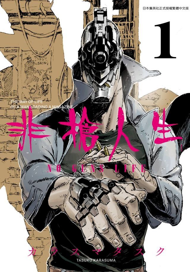  非槍人生 NO GUNS LIFE(01)(Kobo/電子書)