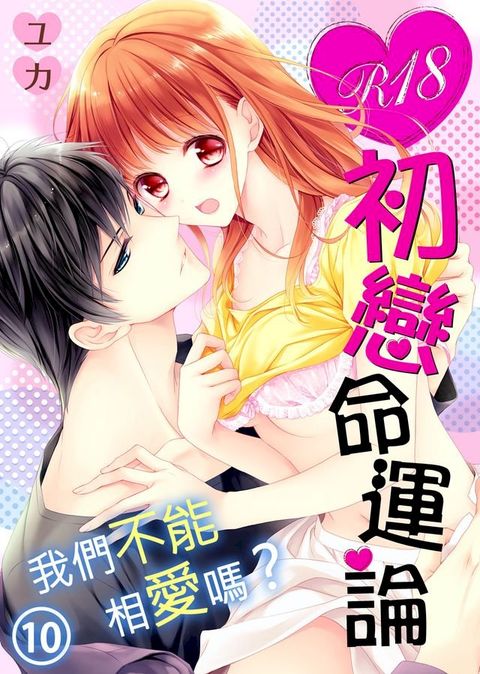 R18初戀命運論∼我們不能相愛嗎？(10)(Kobo/電子書)