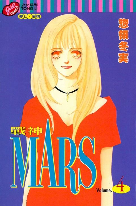 MARS-戰神- (4)(Kobo/電子書)