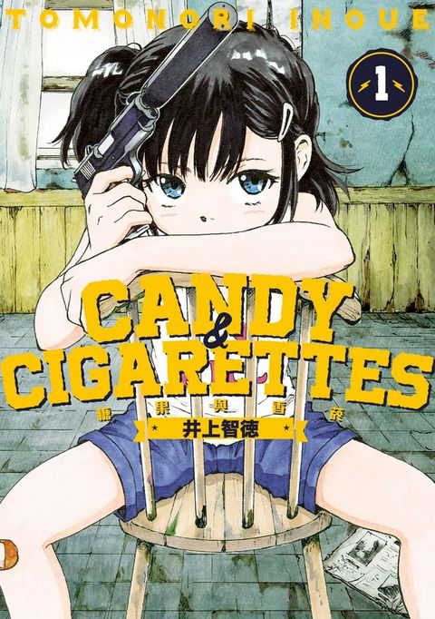 CANDY & CIGARETTES 糖果與香菸 (1)(Kobo/電子書)