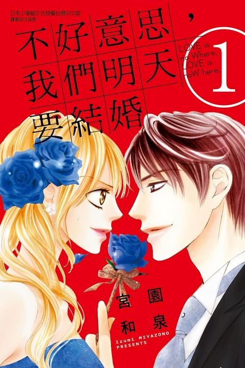 不好意思，我們明天要結婚 (1)(Kobo/電子書)