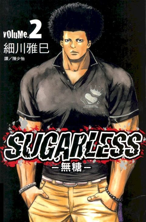 SUGARLESS-無糖 (2)(Kobo/電子書)