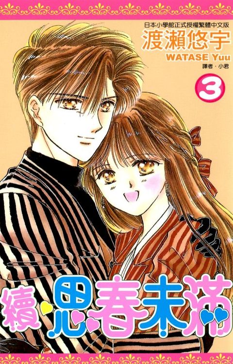 續.思春未滿(03)完