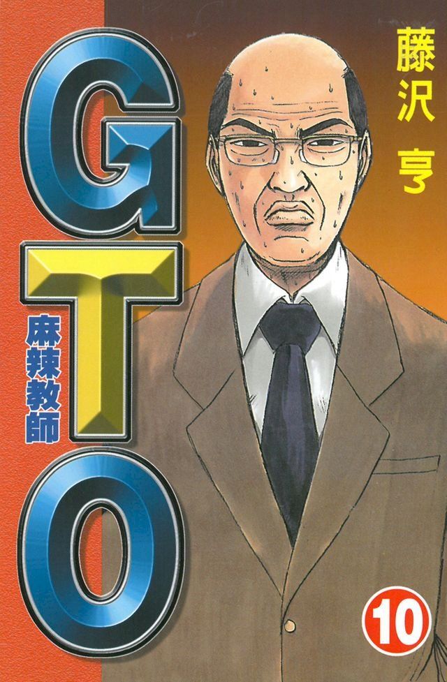  麻辣教師GTO (10)(Kobo/電子書)