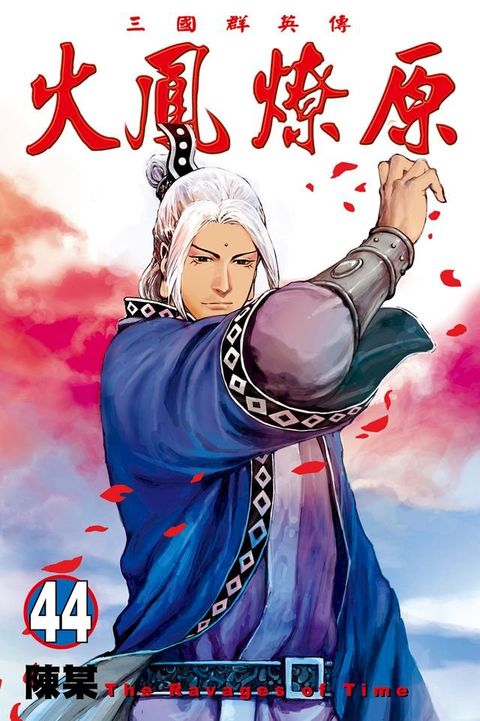 火鳳燎原 (44)(Kobo/電子書)