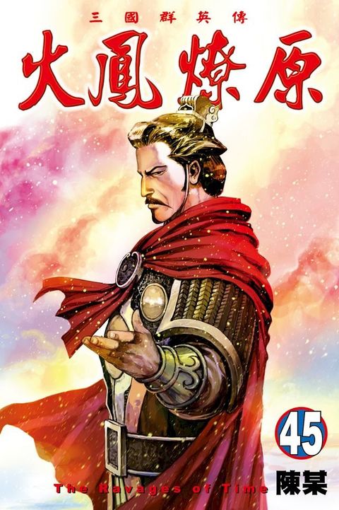 火鳳燎原 (45)(Kobo/電子書)