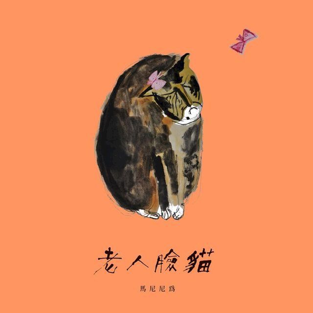  老人臉貓：「隱晦家庭」繪本三部曲之二(Kobo/電子書)