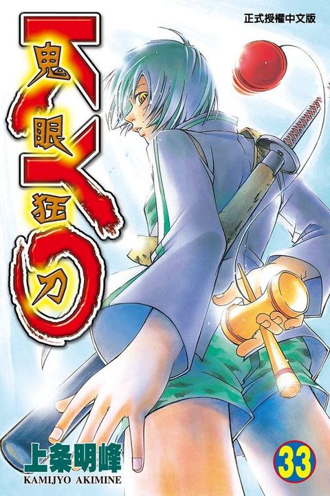 鬼眼狂刀KYO (33)(Kobo/電子書)