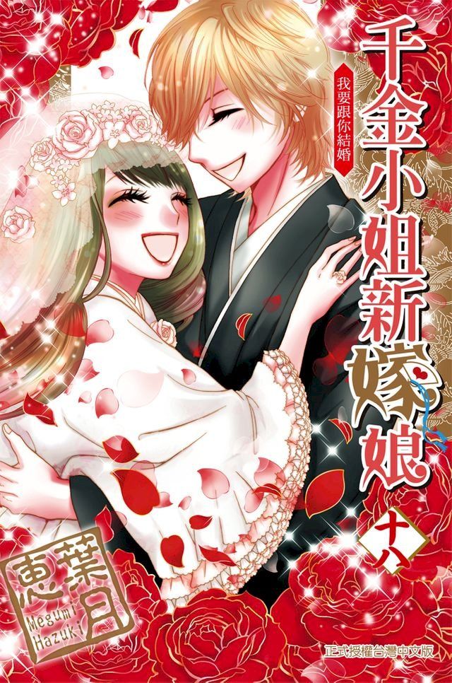  千金小姐新嫁娘 (18)(Kobo/電子書)