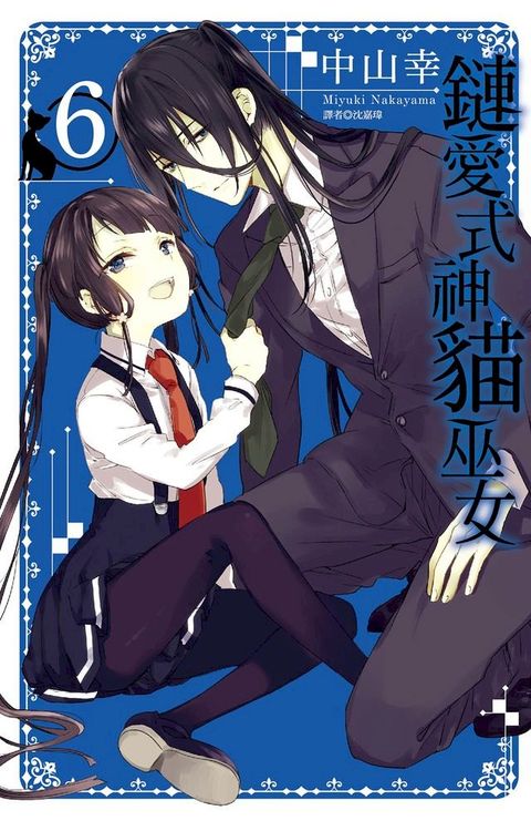 鏈愛式神貓巫女(06)(Kobo/電子書)