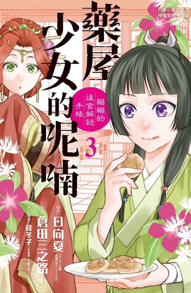  藥屋少女的呢喃∼貓貓的後宮解謎手帳∼(3)(Kobo/電子書)