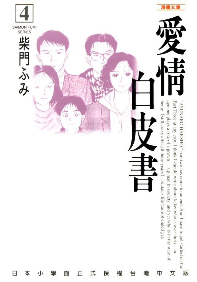  愛情白皮書─漫畫文庫(4)完(Kobo/電子書)