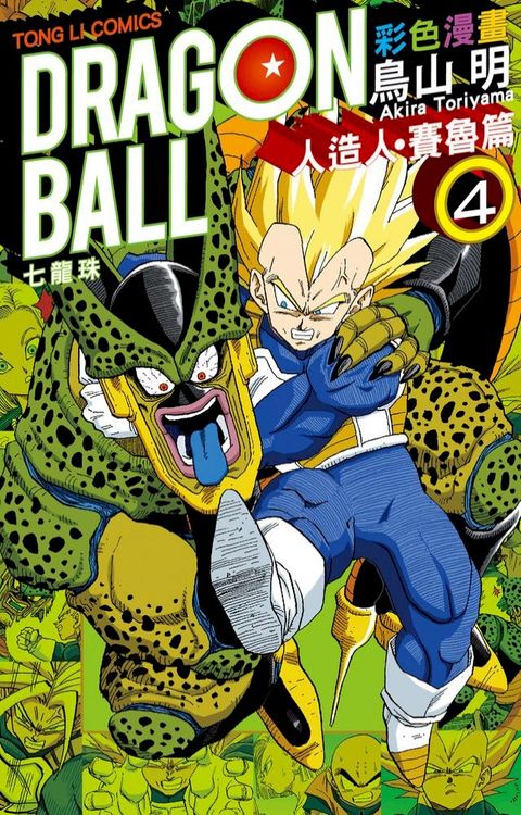 七龍珠彩色漫畫 人造人・賽魯篇 (4)