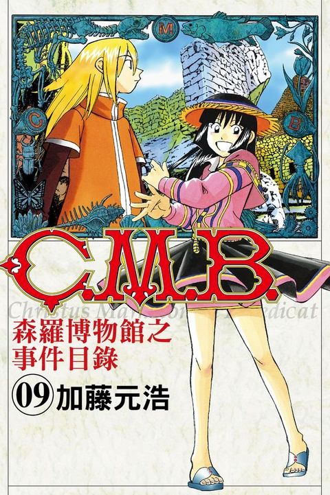 C.M.B.森羅博物館之事件目錄 (9)(Kobo/電子書)