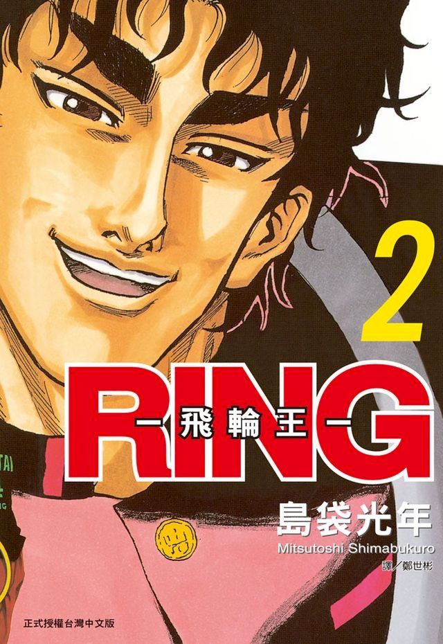  RING ~ 飛輪王 ~(2)(Kobo/電子書)