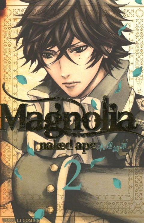 Magnolia 木蓮綺譚 (2)(Kobo/電子書)