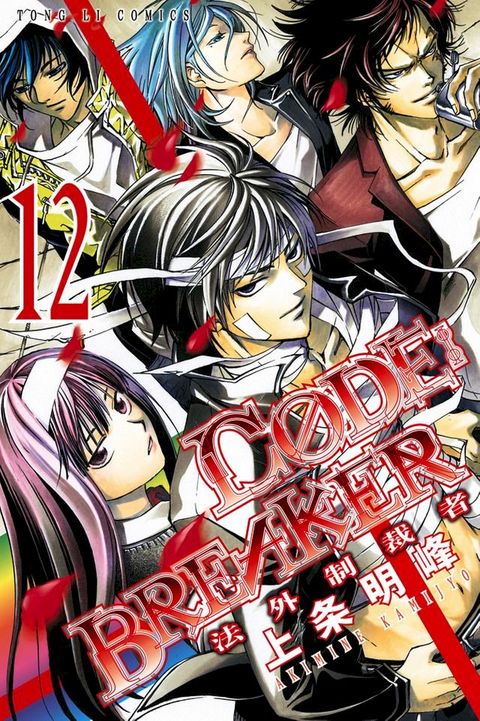CØDE:BREAKER法外制裁者 (12)(Kobo/電子書)