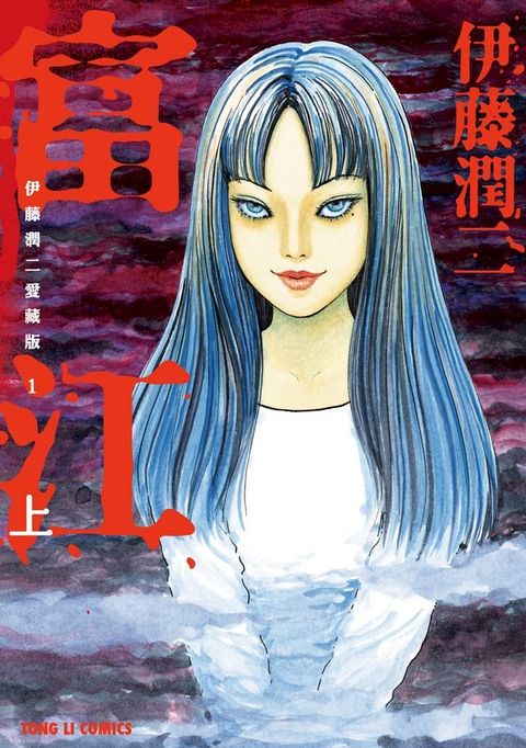 伊藤潤二愛藏版1 富江 上 (1)(Kobo/電子書)