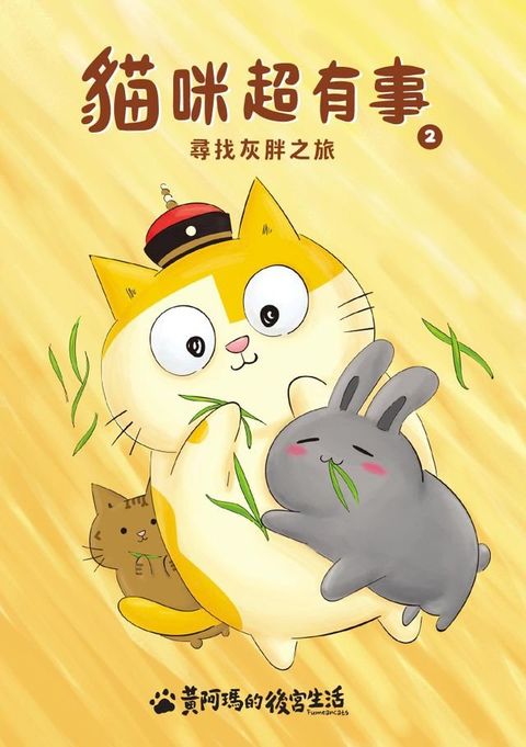 黃阿瑪的後宮生活 貓咪超有事2-尋找灰胖之旅(Kobo/電子書)