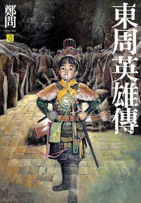 東周英雄傳1(Kobo/電子書)