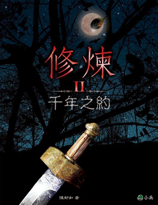  修煉Ⅱ：千年之約(Kobo/電子書)