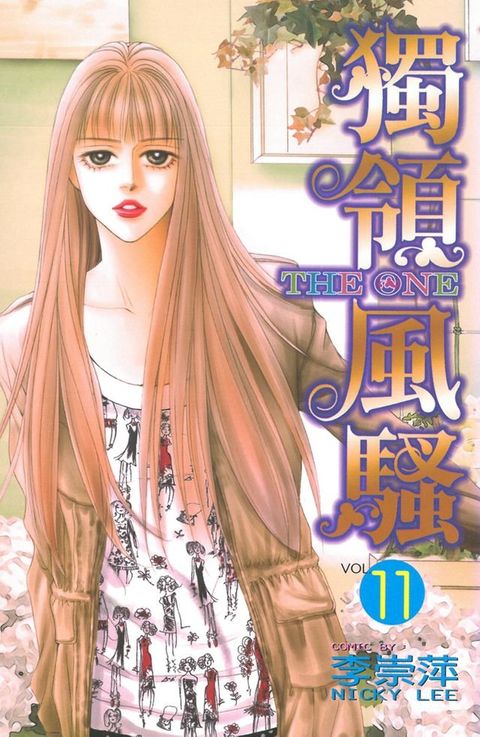 THE ONE 獨領風騷 (11)(Kobo/電子書)