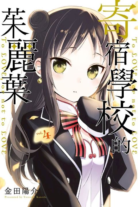 寄宿學校的茱麗葉 (4)(Kobo/電子書)