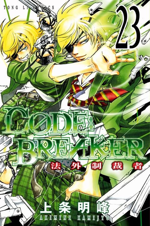 CØDE:BREAKER法外制裁者 (23)(Kobo/電子書)