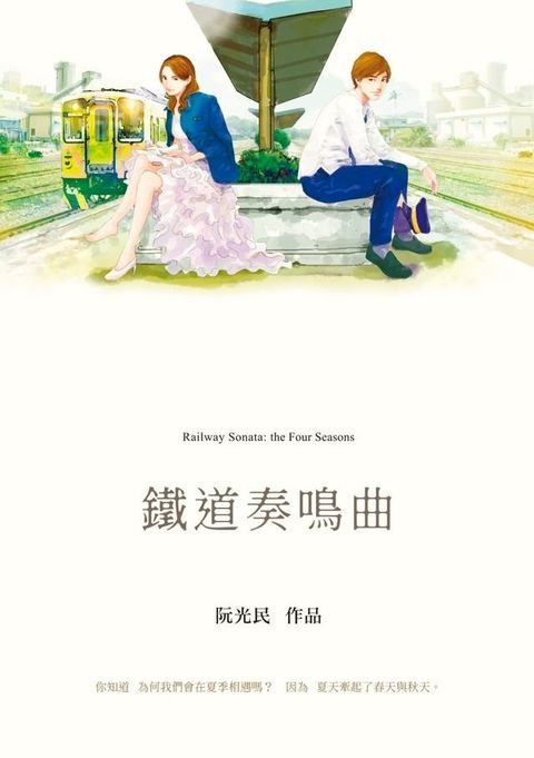 用九柑仔店番外篇：鐵道奏鳴曲(Kobo/電子書)