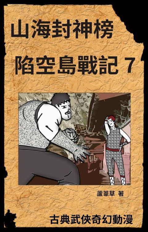 新天空之城 - 陷空島戰記 07(Kobo/電子書)