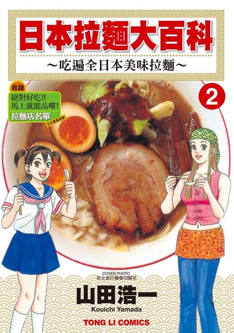 日本拉麵大百科~吃遍全日本美味拉麵~ (2)(Kobo/電子書)