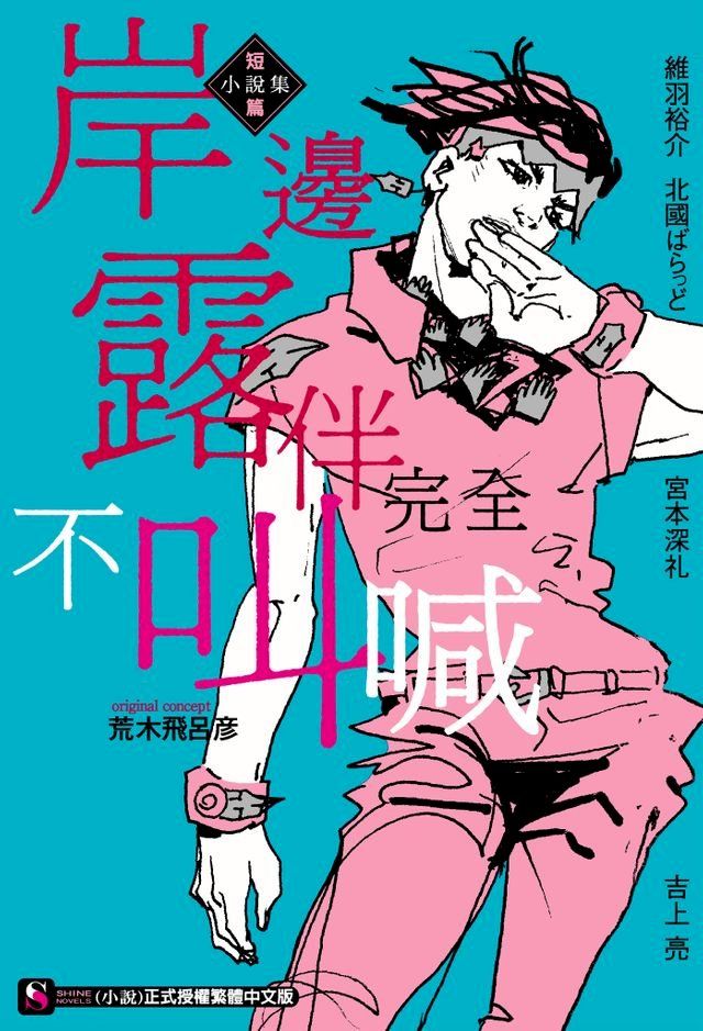  岸邊露伴完全不叫喊　短篇小說集(全)(Kobo/電子書)