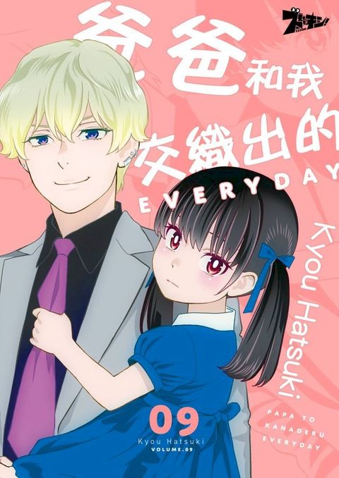 爸爸和我交織出的EVERYDAY(第9話)(Kobo/電子書)