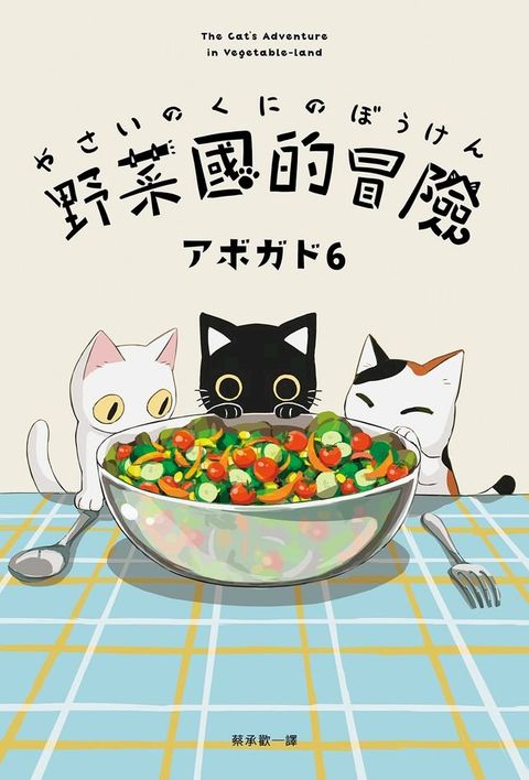 野菜國的冒險：アボガド6×貓，第一本全彩插畫卡片書(Kobo/電子書)