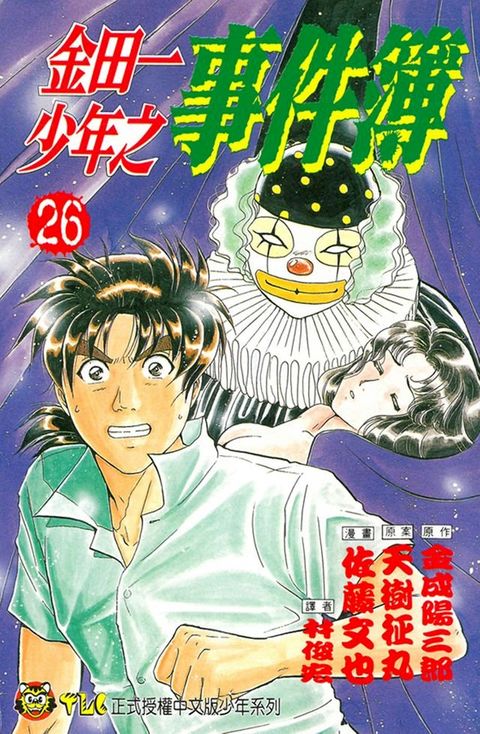 金田一少年之事件簿 (26)(Kobo/電子書)