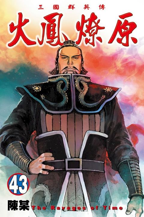 火鳳燎原 (43)(Kobo/電子書)