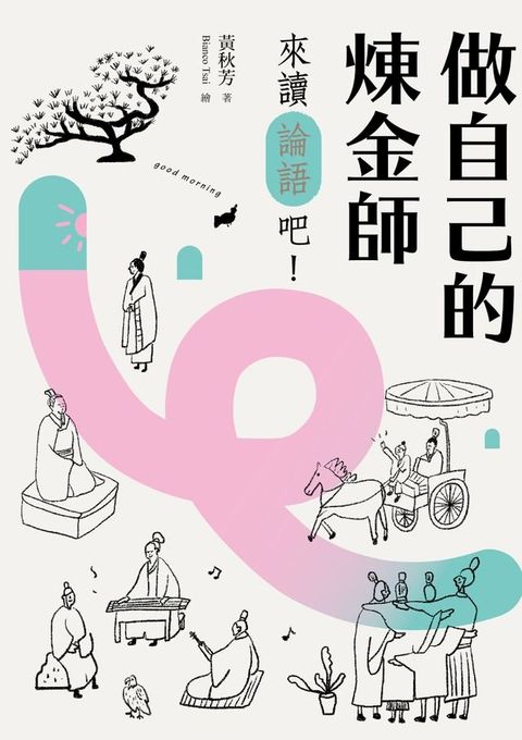 做自己的煉金師：來讀《論語》吧！(Kobo/電子書)