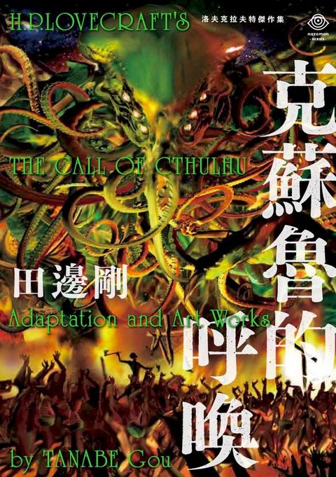 洛夫克拉夫特傑作集：克蘇魯的呼喚(Kobo/電子書)