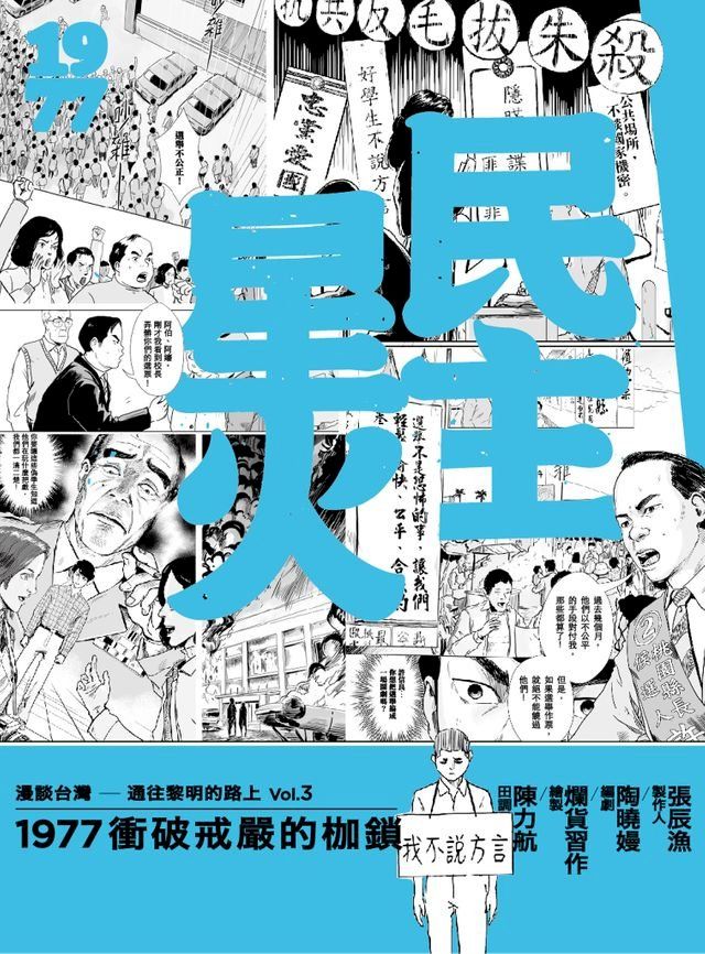  民主星火：1977衝破戒嚴的枷鎖(Kobo/電子書)