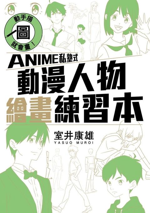 動手描圖就會畫！ANIME私塾式動漫人物繪畫練習本 (全)(Kobo/電子書)