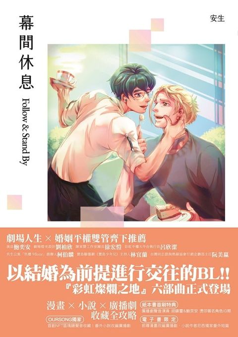 幕間休息-Follow&Stand By【電子書限定：前導漫畫改編廣播劇】(Kobo/電子書)