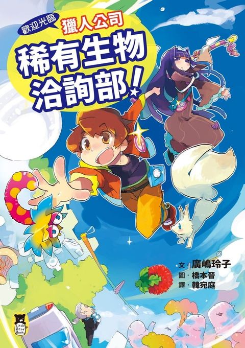 歡迎光臨獵人公司稀有生物洽詢部！（廣嶋玲子媲美寶可夢的冒險之作）(Kobo/電子書)