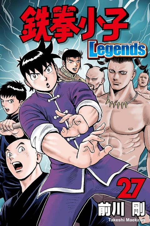 鉄拳小子Legends (27)(Kobo/電子書)